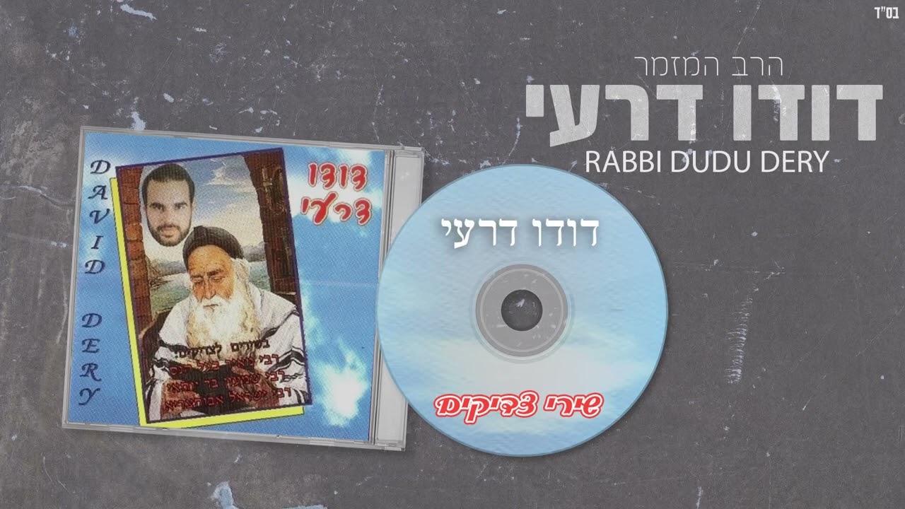 דודו דרעי - בר יוחאי | "שירי צדיקים"