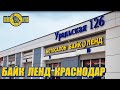 Байк Ленд Краснодар, ул. Уральская 126