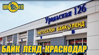 Байк Ленд Краснодар, ул. Уральская 126