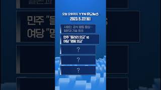 오늘 오후까지 YTN 주요뉴스 2023.5.22(월) #shorts