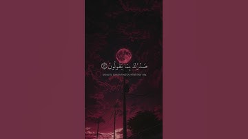 ولقد نعلم انك يضيق صدرك بما يقولون |سورة الحجر بصوت اسلام صبحي