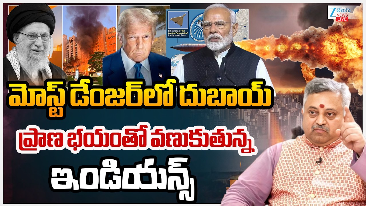 LIVE: Iran Attack On Dubai | Hotels |Indian National Fear in Dubai | మోస్ట్ డేంజర్‌లో దుబాయ్ | ZEE
