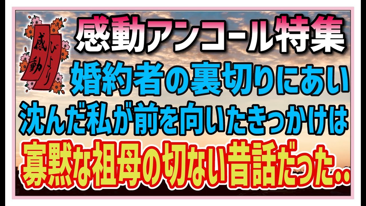 【感動する話】感動アンコール特集【泣ける話】無口な祖母から旅行の誘い。婚約者に裏切られた私に衝撃の一言…！“初めての新婚旅行で〇〇が死んでね…” #感動 #感涙 #涙活 #スカッとする話