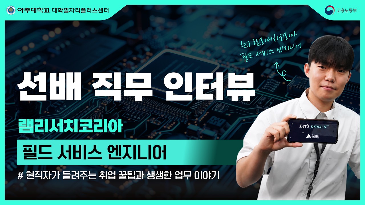[선배 직무 인터뷰] 램리서치코리아 FSE가 말하는 반도체 장비 엔지니어의 일과 성장 ✨ — Transcript