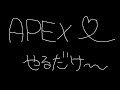 APEXやる