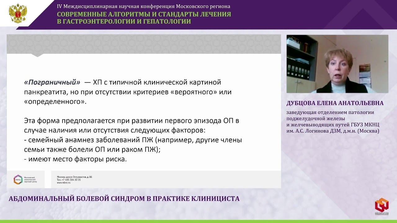 Абдоминальный болевой синдром в практике клинициста. Дубцова Е.А.