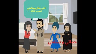 اخو جوزي قالي انتي بتاعتي و سلفتي خططت و نفذت حاجه متخظرش علي انسان و حماتي ......