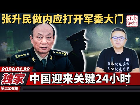独家:张升民做内应打开军委大门,中国迎来关键24小时,习近平公开发布新命令。《老灯开讲第1105期》
