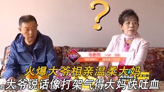 火爆大爺相親溫柔大媽，大爺說話像打架，氣得大媽快吐血#情感 #中老年相親 #相親