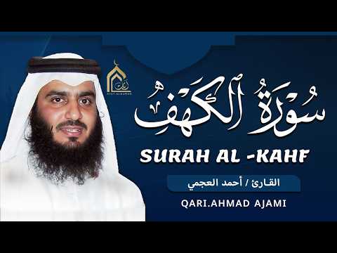 سورة الكهف كاملة الشيخ احمد العجمي 💚النسخة الأصلية تلاوة مؤثرة تريح القلب وتشرح الصدر