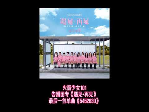 火箭少女101告别团专《遇见·再见》最后单曲《5452830》
