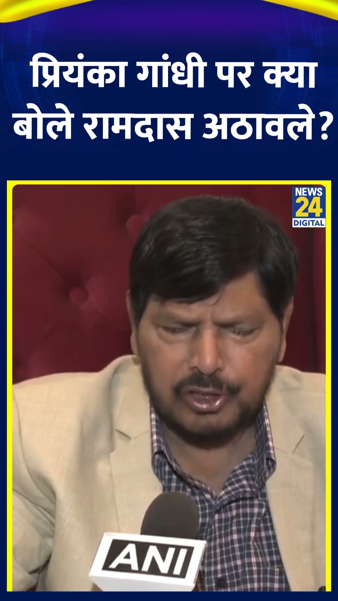 Ramdas Athawale ने Congress सांसद Priyanka Gandhi पर ये क्या बोल दिया, देखिए वीडियो