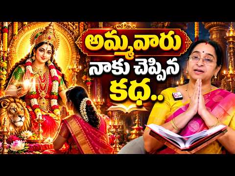 అమ్మవారు కథ చెప్తా వినండి | Ramaa Raavi Ammavari Katha | Ramaa Raavi Latest Stories | SumanTV Life
