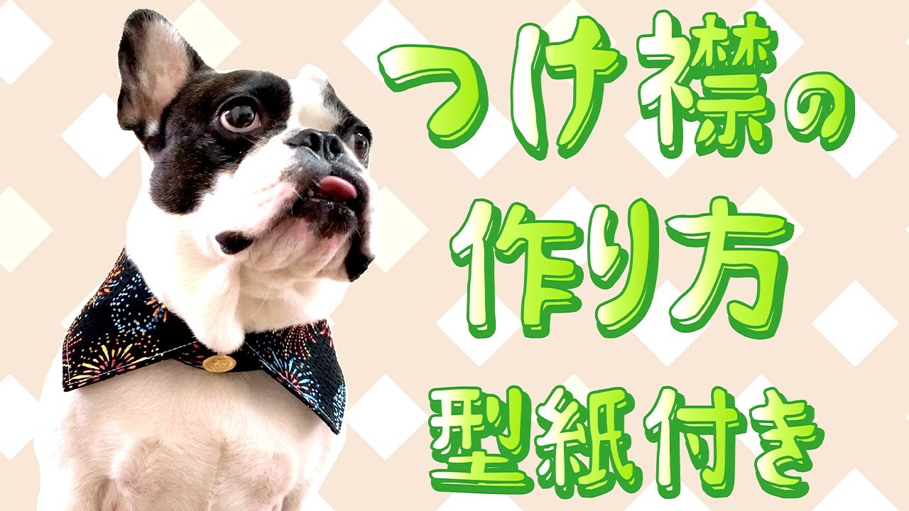 Diy 犬用つけ襟の作り方 お洋服のワンポイントにオススメ フレブル用型紙付き Youtube