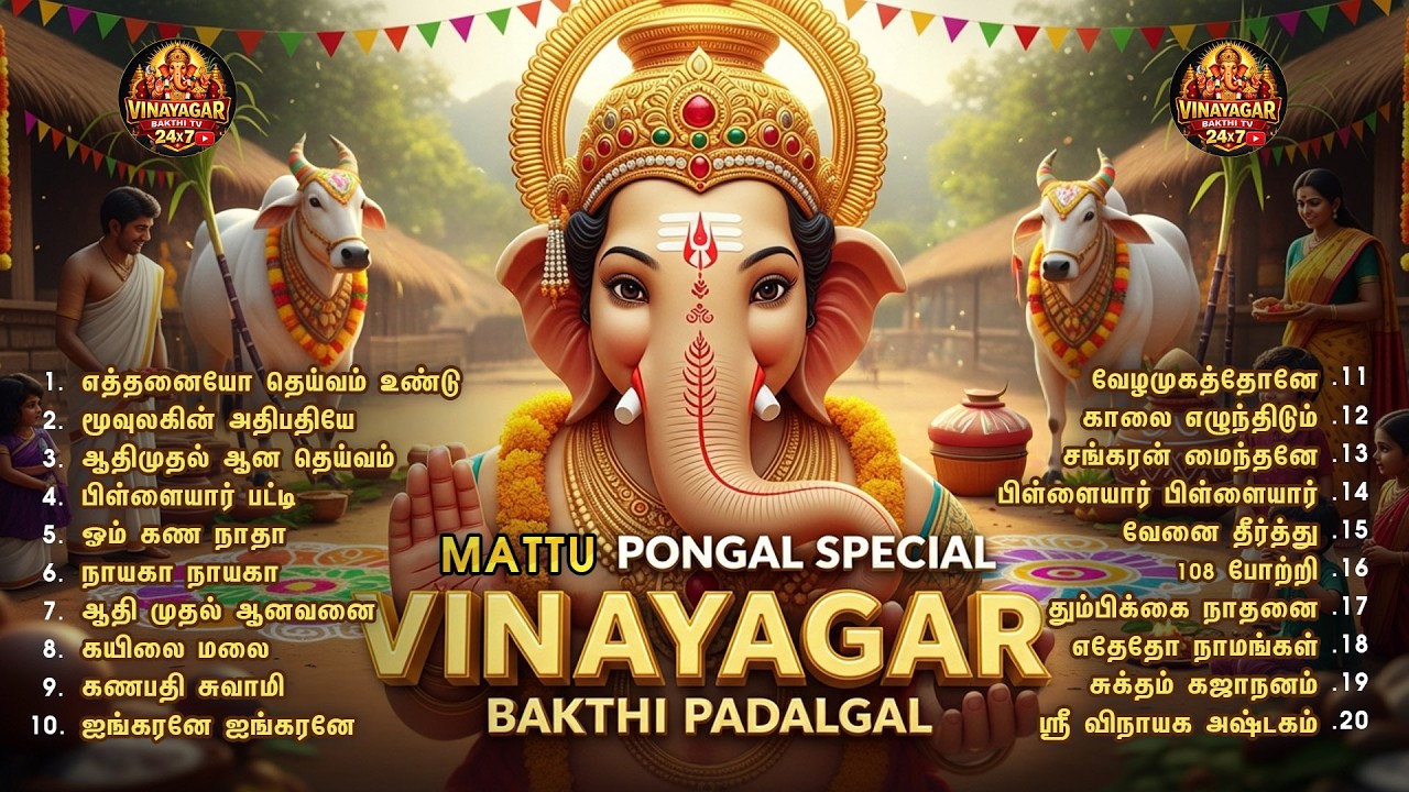 2026 மாட்டுப் பொங்கல் சிறப்பு விநாயகர் பக்தி பாடல்கள் | உழைப்பிற்கு பலன் தரும் கணபதி பாடல்கள்