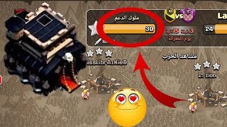 مسح بيت 9 ماكس هجوم جوي + هجوم ارضي مسح الخصم 30 نجمة كلاش اوف كلانس clash of clans