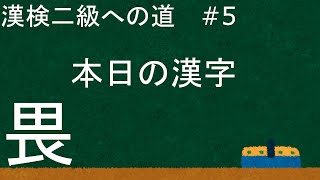 【漢検二級への道】　5　本日の漢字！　『畏怖の畏』の勉強