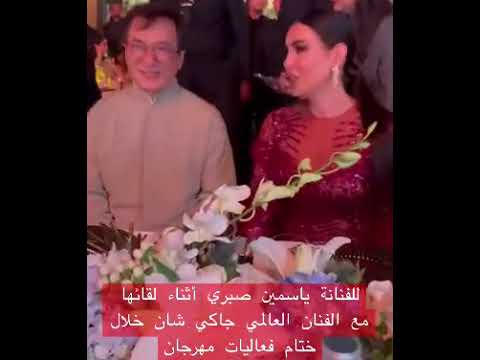للفنانة ياسمين صبري أثناء لقائها مع الفنان العالمي جاكي شان خلال ختام فعاليات مهرجان مصر