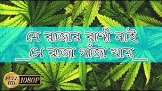 Video thumbnail of "যে রাজার রাণী নাই, সে রাজা গাঁজা খায়| Je Rajar Rani Nai,Se Raja Gaja Khay | Lyrics| Nashokota Band."