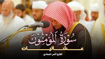 صلاة العشاء تلاوة خاشعة من سورة المؤمنون بصوت الشيخ أنس العمادي | 29-7-1446 هـ