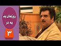 سریال روزهای بد به در - قسمت 3