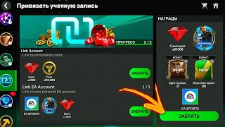 ЧТОООО???.НОВАЯ привязка аккаунта в EA ФК МОБАЙЛ.........награды топ!!!!.