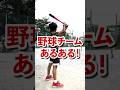 共感できるのか出来ないのか際どい野球チームあるある #shorts #野球 #プロスピ #バッティング #チームワーク #選手 #あるある