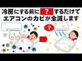 冷房をつける前にこれをすればカビや汚れが取れます 毎日を快適にするライフハック雑学