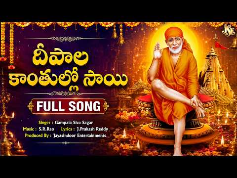 Lord Sai Baba Trending Song 2026 | Deepala Kanthullo Sri Sai | Full Song | Trending Song | Sai Baba