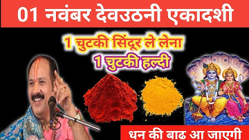 1 नवंबर कार्तिक शनिवार देवउठनी एकादशी की रात 1 चुटकी सिंदूर और हल्दी वाला उपाय जरूर करें।Pradeep ji 