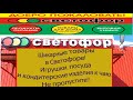 Шикарные👍 товары в магазине Светофор. Игрушки🚗, книги, посуда и кондитерские🍫 🍬🍪  изделия🍩 к чаю☕️.