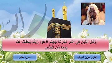 وإذ يتحاجون في النار  ،، تلاوة مؤثرة من سورة غافر آخر ليلة من رمضان عزيز اهرض