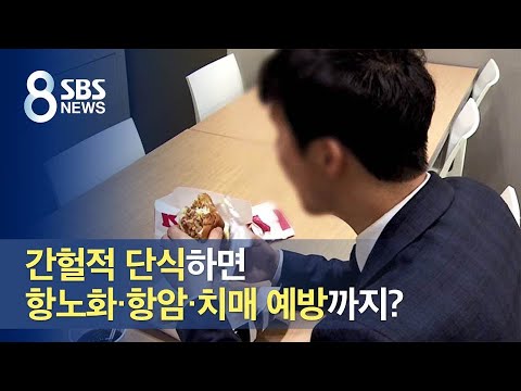 간헐적 <strong>단식</strong>, 항노화·항암·치매 예방에 <strong>효과</strong>…체중은? / SBS