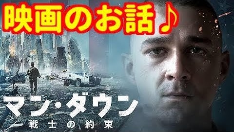 映画のお話🎵 マン・ダウン戦士の約束