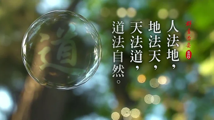 《 群書治要360 》貴德  • 尚道  - 人法地，地法天，天法道，道法自然。 - 天天要聞