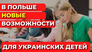 В Польше новые возможности для украинских детей. Юные украинцы подготовятся к ЗНО в Польше