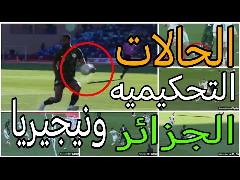 تحليل الحالات التحكيميه لمباراة الجزائر ونيجيريا وعدم احتساب ضربة جزاء صحيحه للجزائر