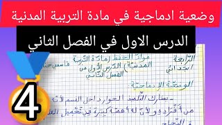 وضعيات إدماجية في مواد الحفظ وضعية في مادة التربية المدنية حفظ للدرس وتدريب لتلاميذ السنة4ابتدائ