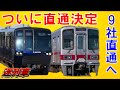 相鉄が東武直通へ～相鉄・東急直通線のダイヤをガチ予想！【迷列車で行こう137】概要や沿革を徹底解説！新横浜線開通で首都圏の鉄道ネットワークはどう変わる？