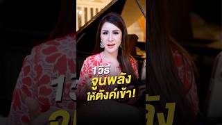 1 วิธี จูนพลังให้ตังค์เข้า!! #ครูรุ้งพิมพ์ภัทรา #กฎแรงดึงดูด