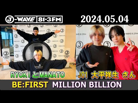 BE:FIRST ラジオ MANATOとRYOKI JO1 の大平祥生 さん ビーファースト ラジオ 2024年05月04日