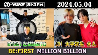 BE:FIRST ラジオ MANATOとRYOKI JO1 の大平祥生 さん ビーファースト ラジオ 2024年05月04日
