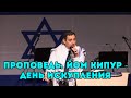 Бейт Хесед. Проповедь "Йом Кипур - День искупления". 26.09.2015