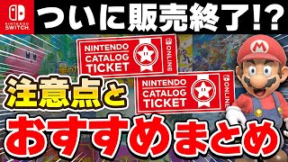 【緊急】Switchのカタログチケット終了でどうなる?いま買うべきソフトはコレ!