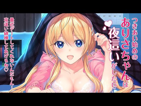 【ASMR夜這い綿棒耳かき】つきあい始めのありさちゃんは夜這いがしたい