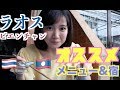 AKKOไปลาวมา!ラオスおすすめご飯&宿!