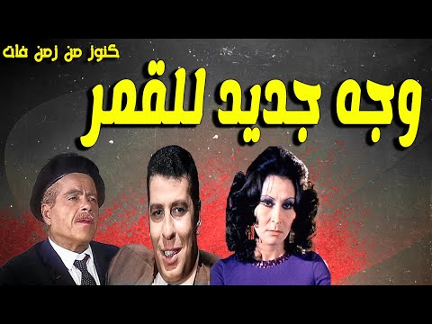 حصريا التمثيلية الممتعة وجه جديد للقمر محمد الدفراوى سهير البابلى اسكندرمنسى