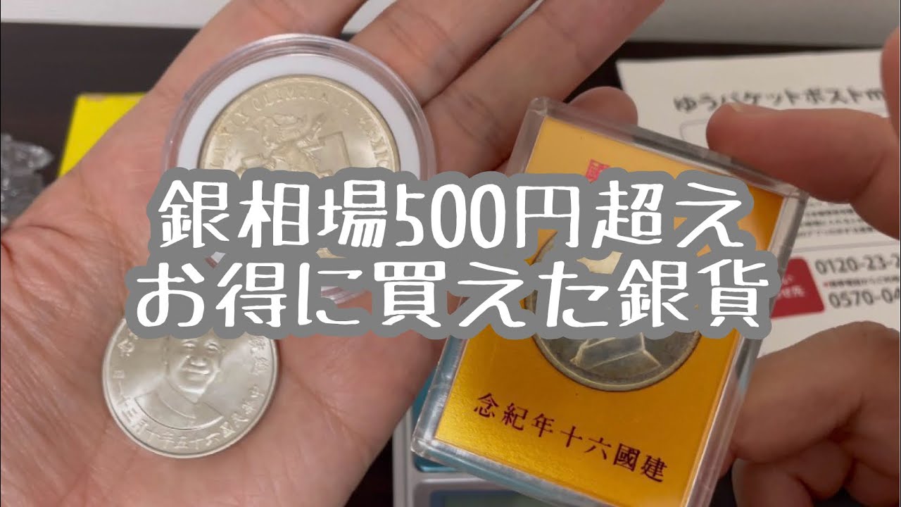 【銀貨/シルバー】銀相場500円超え⁉️ フリマサイトでお得に買えた銀貨🪙