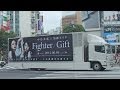 中島美嘉×加藤ミリヤ 「Fighter / Gift」 宣伝トラック