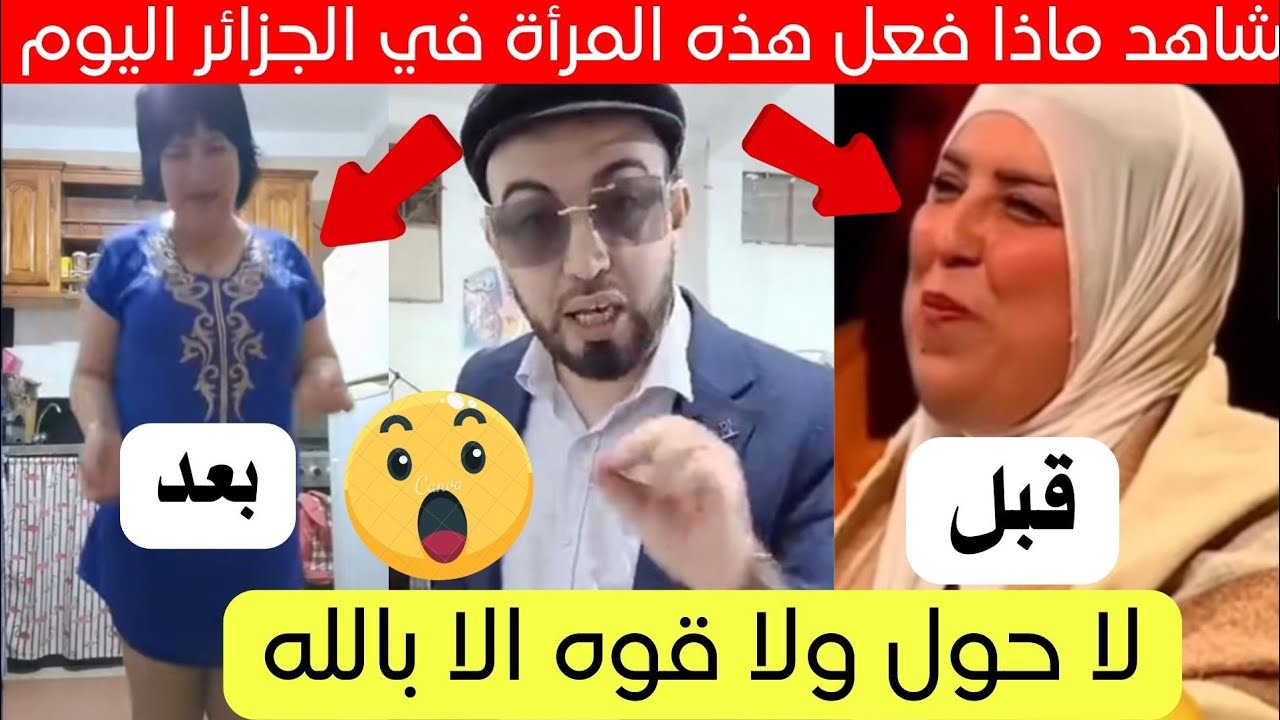 شاهد ماذا فعلت هذه المرأة في الجزائر اليوم قصة كاملة 😱